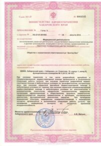Фото лицензии клиники "Доктор Вен на Советской" - 3
