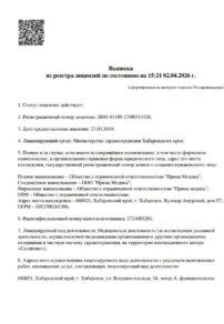 Фото лицензии клиники "Прима Медика на Владивостокской" - 1